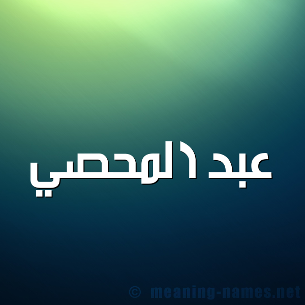شكل 1 صوره للإسم بخط عريض صورة اسم عبد المحصي ABD-ALMHSI